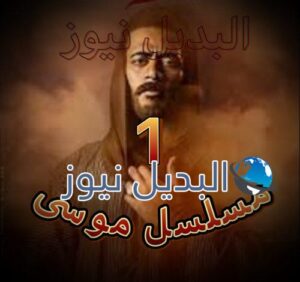 موسى حلقة 1