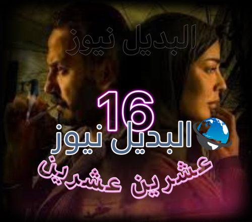 مسلسل عشرين عشرين حلقة 16