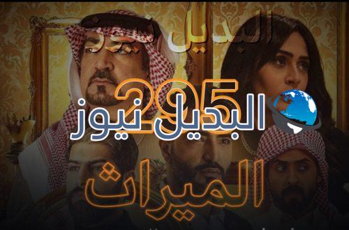 الميراث الحلقة 295