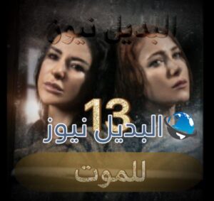 مسلسل للموت حلقة 13 