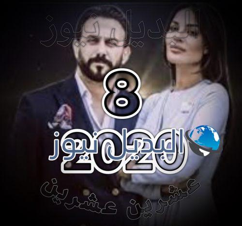 مسلسل 2020 الحلقة 8