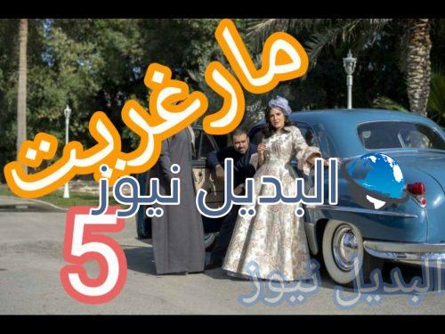 مارغريت الحلقة 5