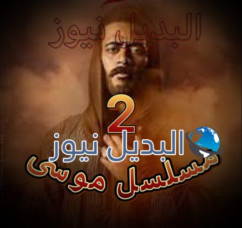 موسى حلقة 2
