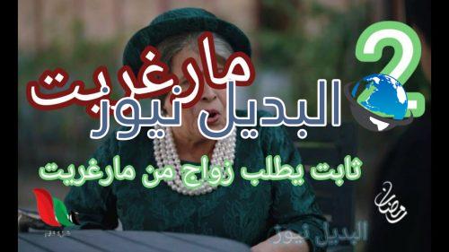 مارغريت الحلقة 2