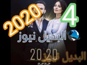 2020 عشرين عشرين الحلقة 4