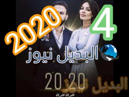 2020 عشرين عشرين الحلقة 4