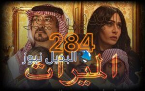 الميراث الحلقة 284