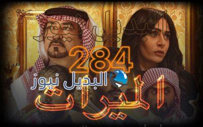 الميراث الحلقة 284