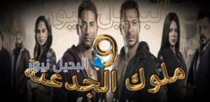 مسلسل ملوك الجدعنة حلقة 9