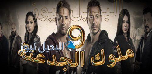 مسلسل ملوك الجدعنة حلقة 9