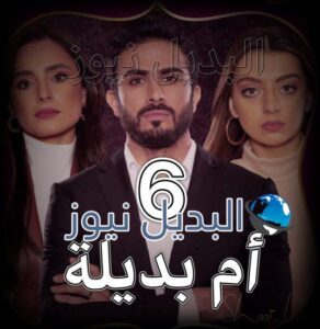 مسلسل ام بديلة الحلقة 6