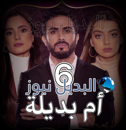 مسلسل ام بديلة الحلقة 6