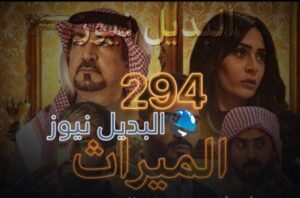 الميراث الحلقة 294