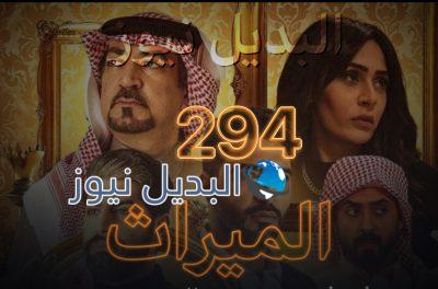 الميراث الحلقة 294