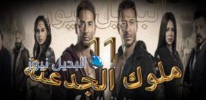 مسلسل ملوك الجدعنة حلقة 11