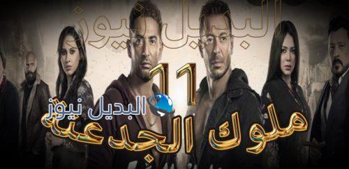 مسلسل ملوك الجدعنة حلقة 11