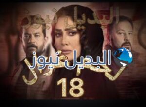 مسلسل لحم غزال الحلقة 18