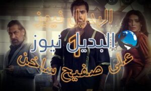 على صفيح ساخن الحلقة 3
