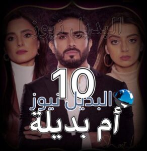 مسلسل أم بديلة الحلقة 10