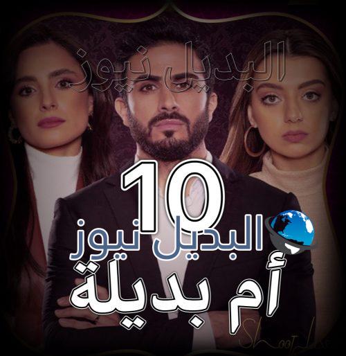 مسلسل أم بديلة الحلقة 10