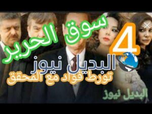 سوق الحرير الجزء 2 الحلقة 4