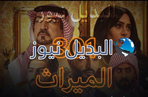 الميراث الحلقة 301