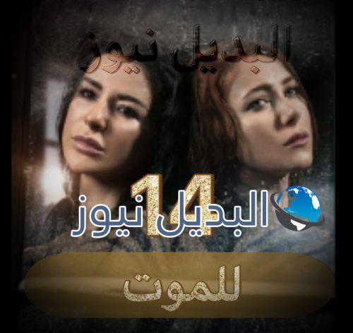 مسلسل للموت الحلقة 14 كاملة