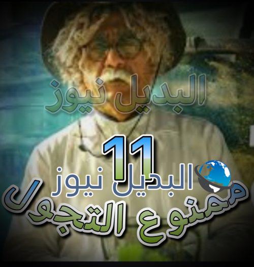مسلسل ممنوع التجول الحلقة 12