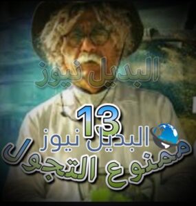 مسلسل ممنوع التجول الحلقة 13
