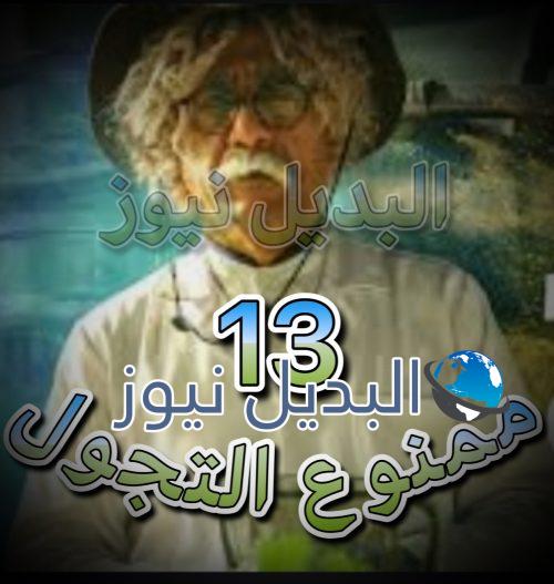 مسلسل ممنوع التجول الحلقة 13