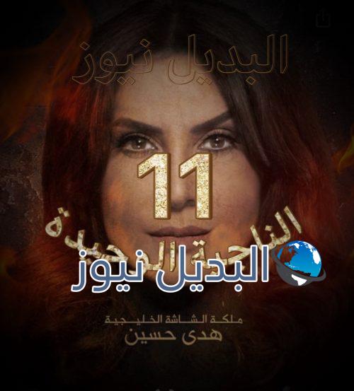 مسلسل الناجية الوحيدة حلقة 11
