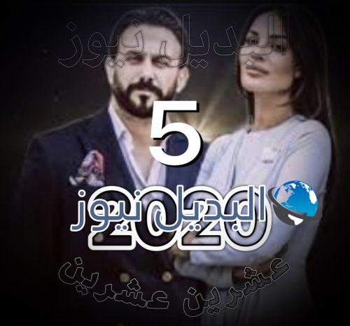 مسلسل 2020 الحلقة 5