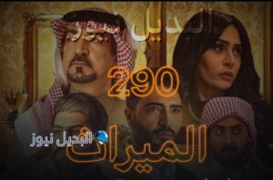 الميراث الحلقة 290