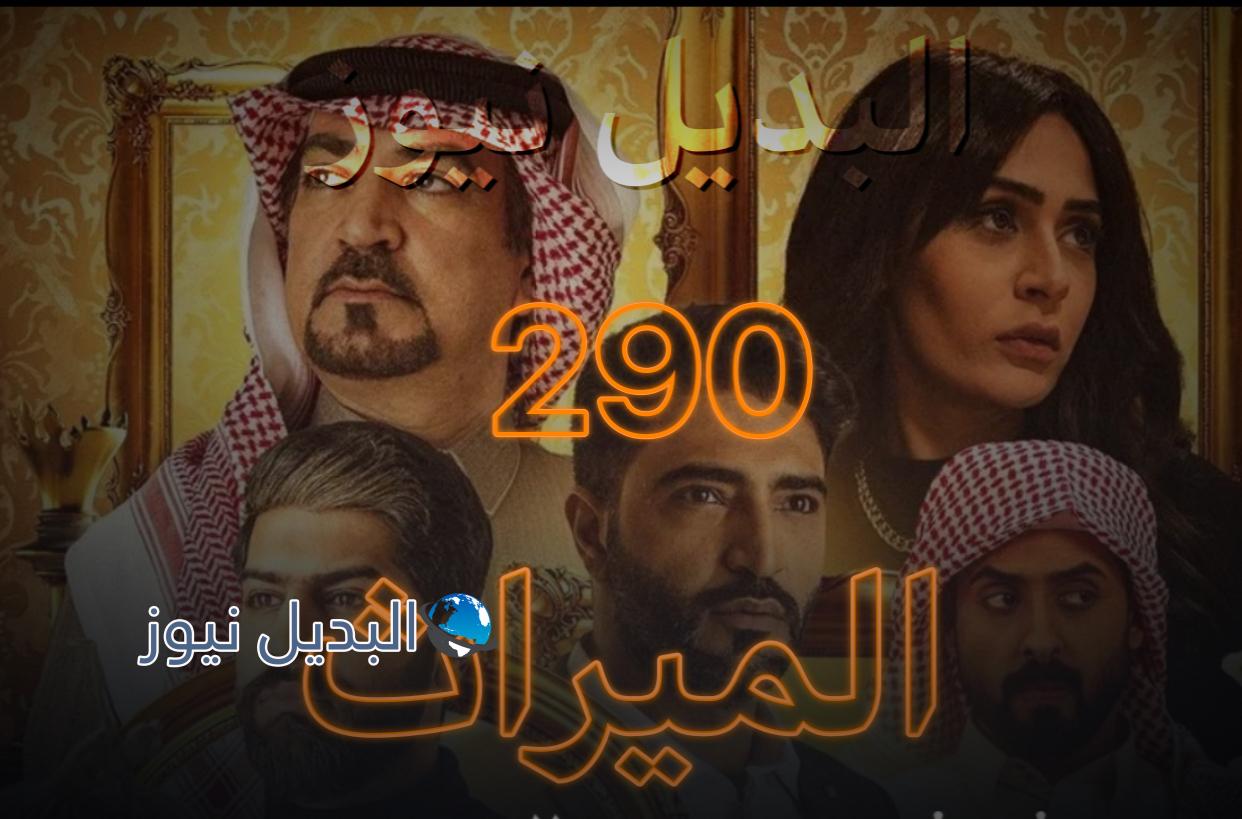 الميراث الحلقة 290