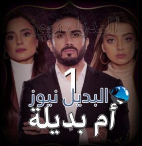 ام بديلة الحلقة 1