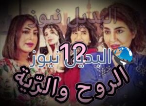 مسلسل الروح والرية الحلقة 12