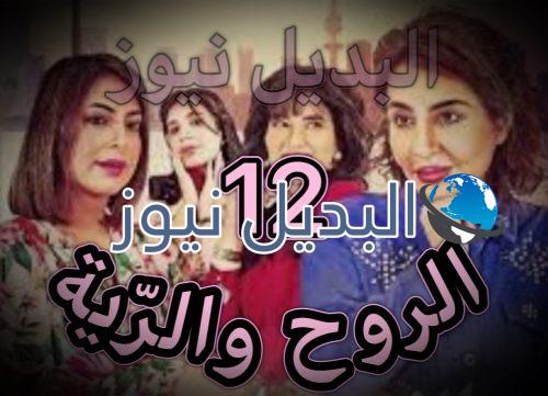 مسلسل الروح والرية الحلقة 12