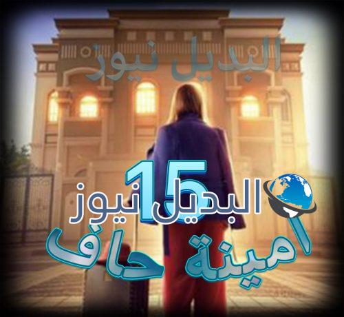مسلسل امينة حاف حلقة 15