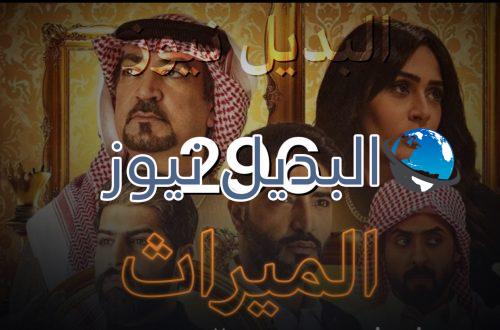 الميراث الحلقة 296