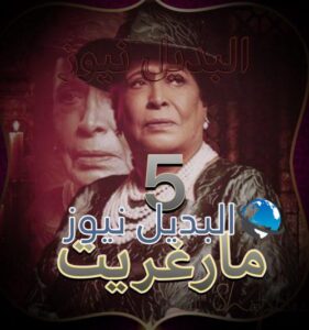 مسلسل مارغريت حلقة 5