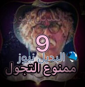 مسلسل ممنوع التجول حلقة 9