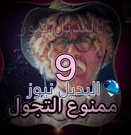 مسلسل ممنوع التجول حلقة 9