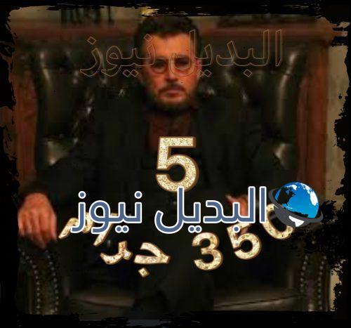 مسلسل 350 جرام الحلقة 5