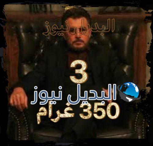 350 غرام الحلقة 3