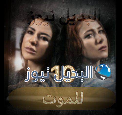 مسلسل للموت حلقة 10
