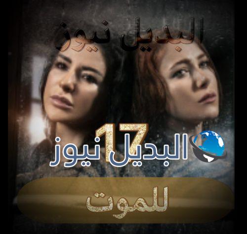 مسلسل للموت الحلقة 17