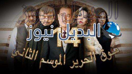 مسلسل سوق الحرير الحلقة 14 الجزء 2