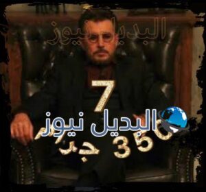 مسلسل 350 جرام الحلقة 7