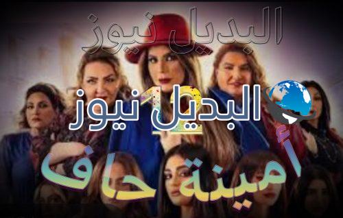 مسلسل أمينة حاف حلقة 12
