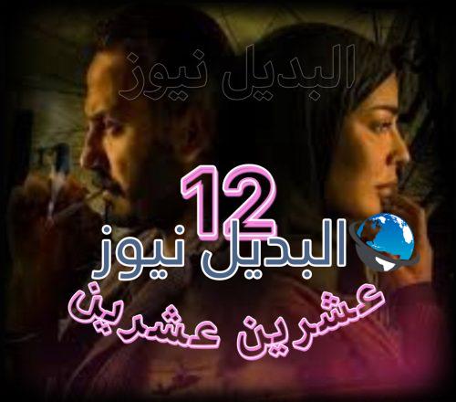 مسلسل عشرين عشرين حلقة 12